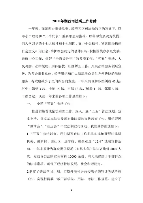2010年湖西司法所工作总结