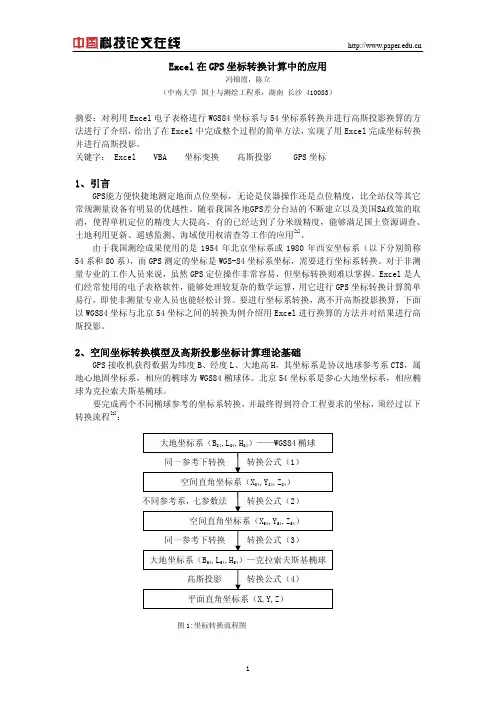 【GPS】Excel在GPS坐标转换计算中的应用