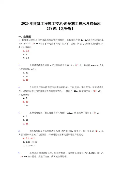 精选新版2020年建筑工程施公路基施工技术完整考试复习题库258题(标准答案)