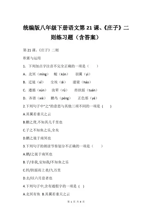 统编版八年级下册语文第21课、《庄子》二则练习题(含答案)