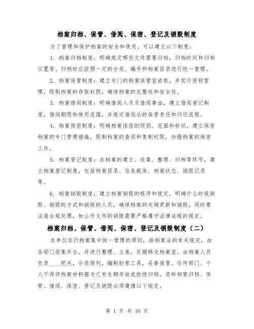 档案归档、保管、借阅、保密、登记及销毁制度（四篇）