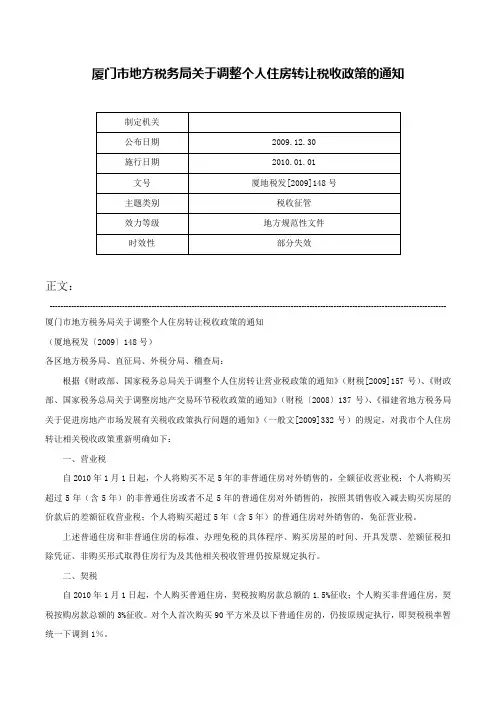 厦门市地方税务局关于调整个人住房转让税收政策的通知-厦地税发[2009]148号
