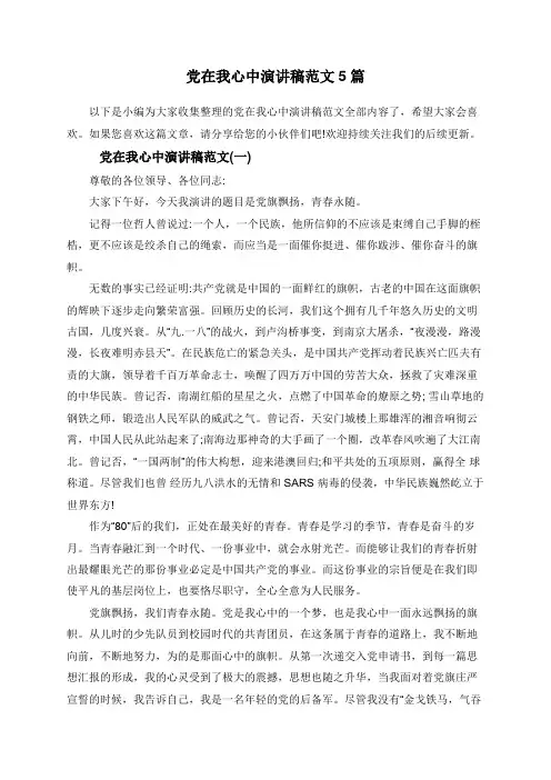 党在我心中演讲稿范文5篇
