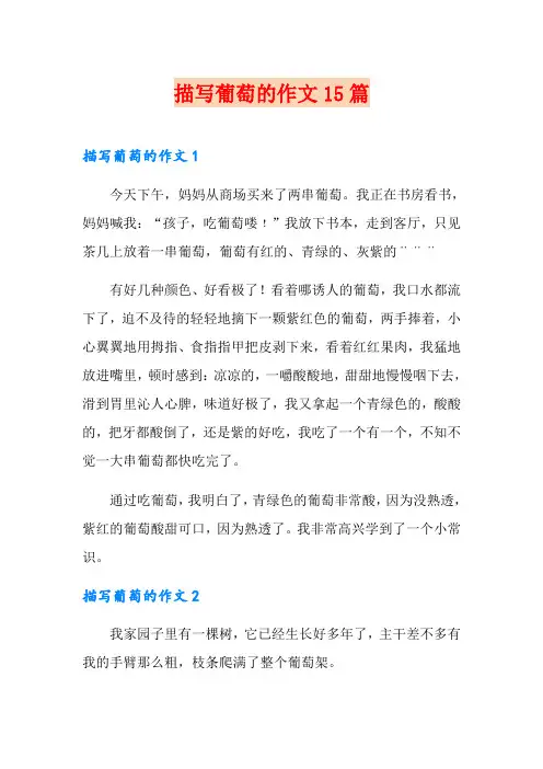 描写葡萄的作文15篇