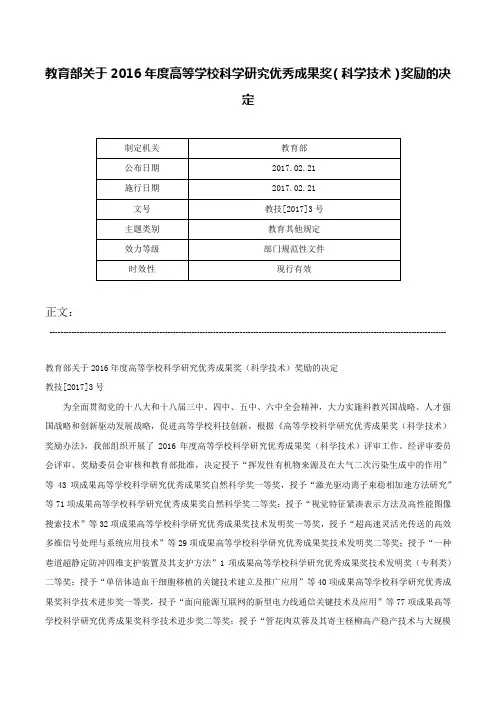 教育部关于2016年度高等学校科学研究优秀成果奖（科学技术）奖励的决定-教技[2017]3号