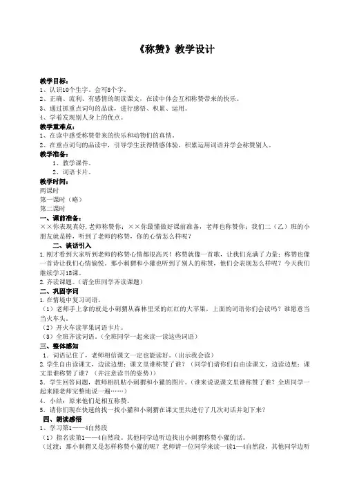 小学语文二年级上册第《称赞》精品教案(新人教版)