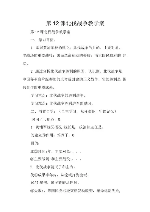 第12课 北伐战争教学案.doc