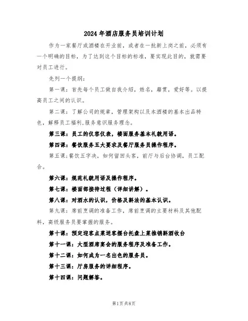 2024年酒店服务员培训计划（3篇）