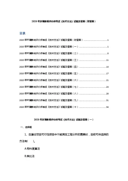 2020年环境影响评价师考试《技术方法》试题及答案(附答案I)