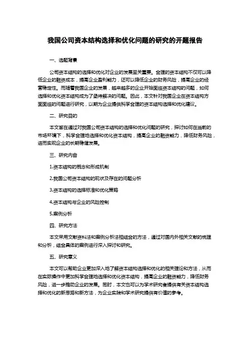 我国公司资本结构选择和优化问题的研究的开题报告