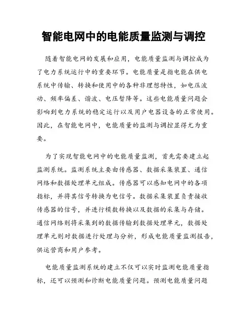 智能电网中的电能质量监测与调控