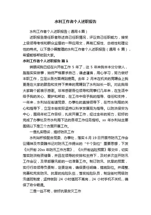 水利工作者个人述职报告（通用6篇）