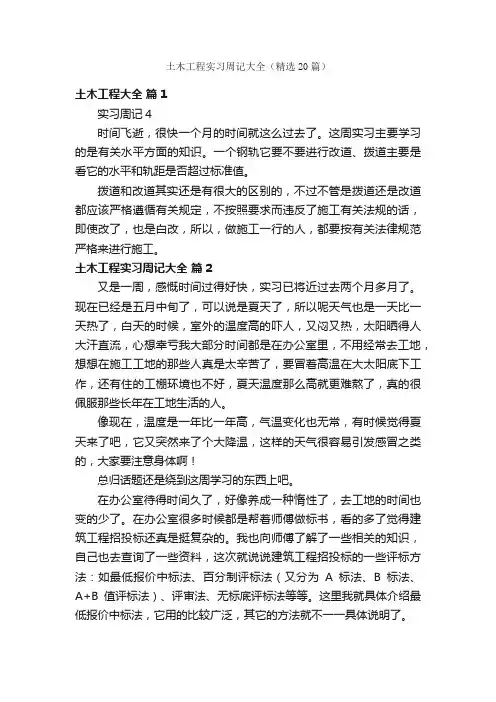 土木工程实习周记大全（精选20篇）