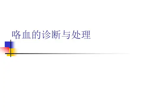 咯血的诊断与处理(最全面)