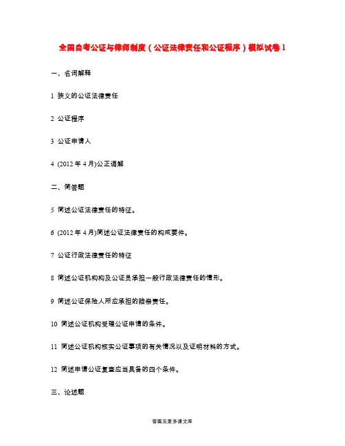 全国自考公证与律师制度(公证法律责任和公证程序)模拟试卷1.doc