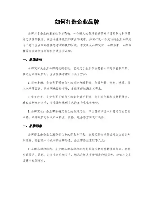 如何打造企业品牌