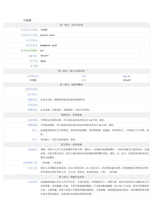丙烯酸MSDS