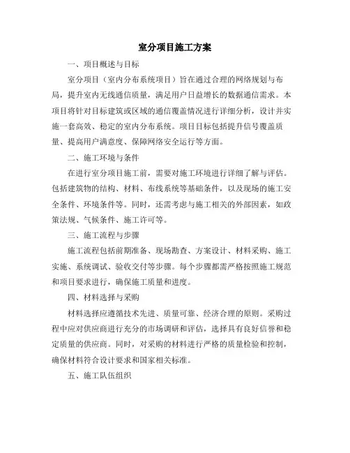 室分项目施工方案