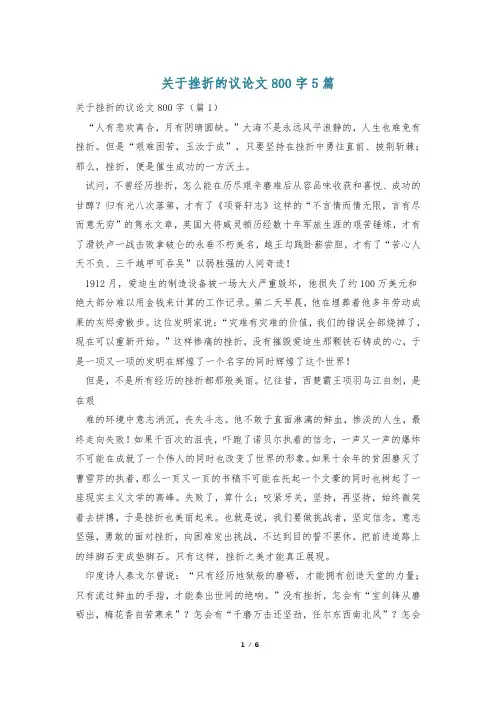 关于挫折的议论文800字5篇