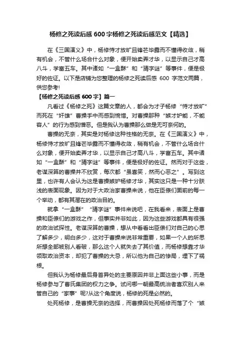 杨修之死读后感600字杨修之死读后感范文【精选】
