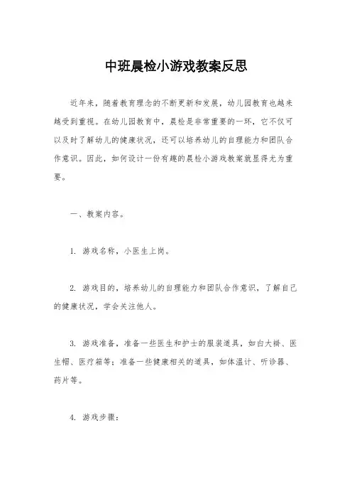 中班晨检小游戏教案反思