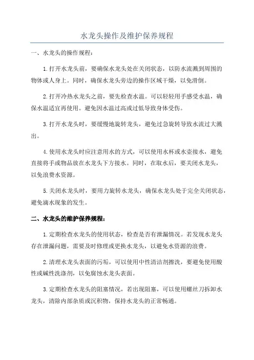 水龙头操作及维护保养规程