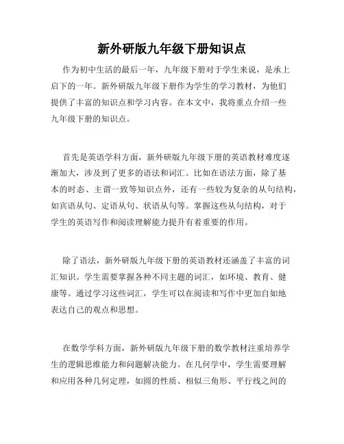 新外研版九年级下册知识点
