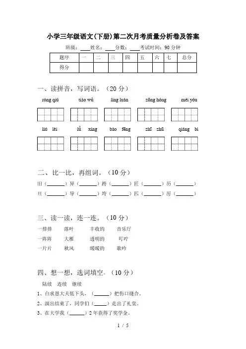 小学三年级语文(下册)第二次月考质量分析卷及答案