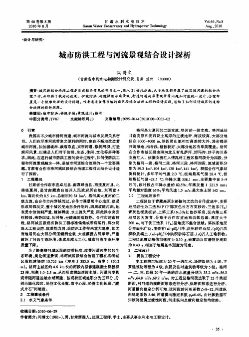 城市防洪工程与河流景观结合设计探析
