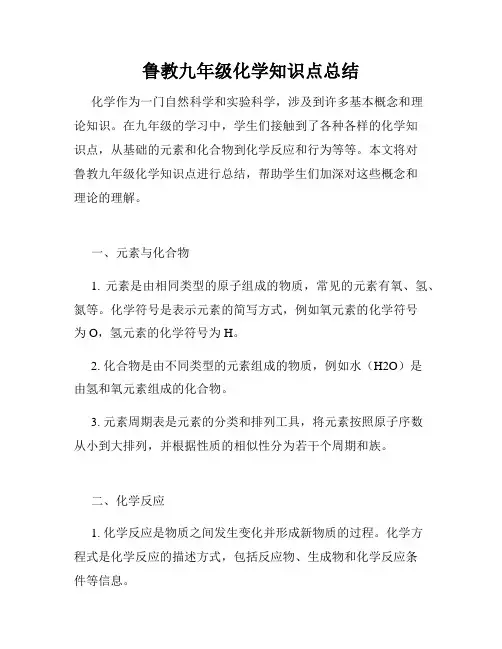 鲁教九年级化学知识点总结