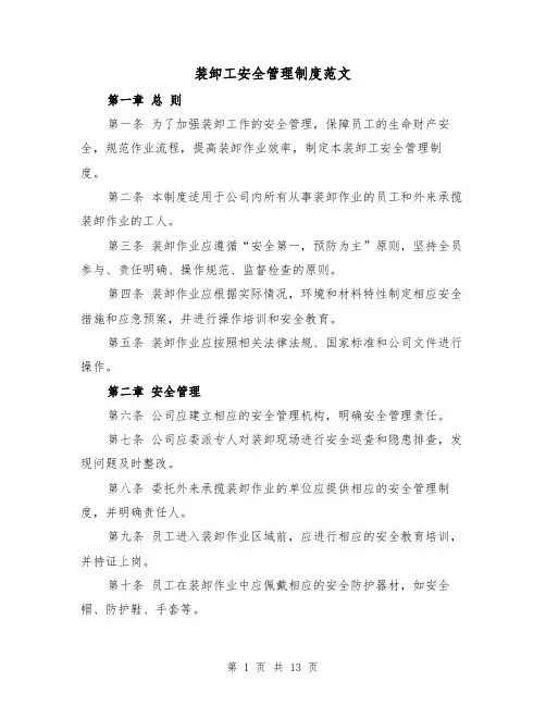 装卸工安全管理制度范文(4篇)