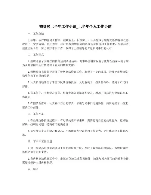 物价局上半年工作小结_上半年个人工作小结