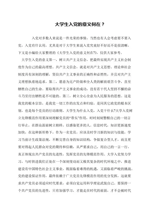 大学生入党的意义何在？