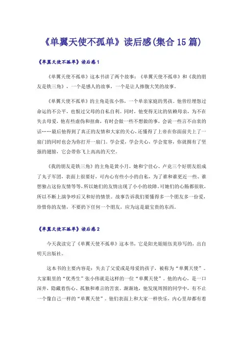《单翼天使不孤单》读后感(集合15篇)