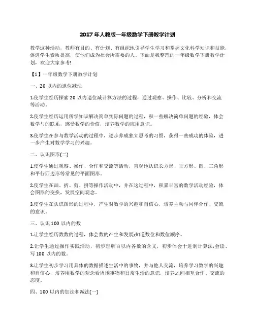 2017年人教版一年级数学下册教学计划