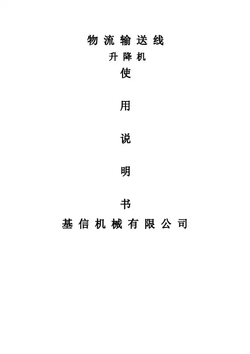 升降机使用说明书---精品管理资料