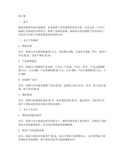 业务销售月工作总结范文(3篇)