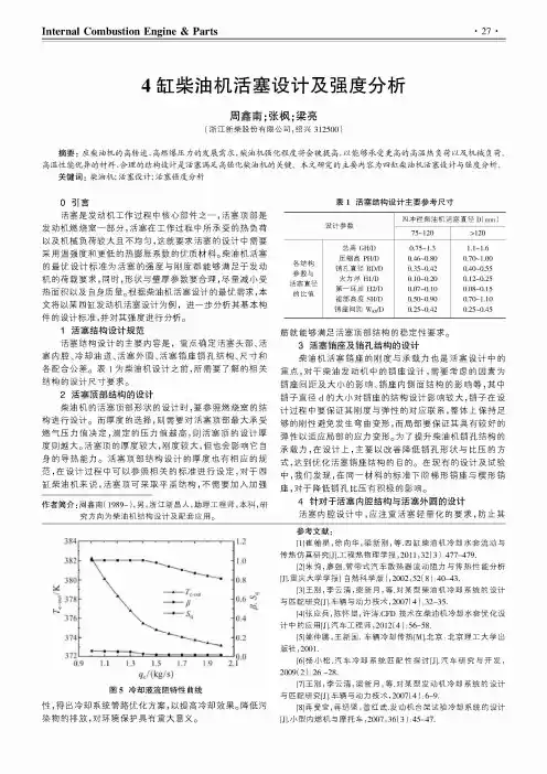 4缸柴油机活塞设计及强度分析