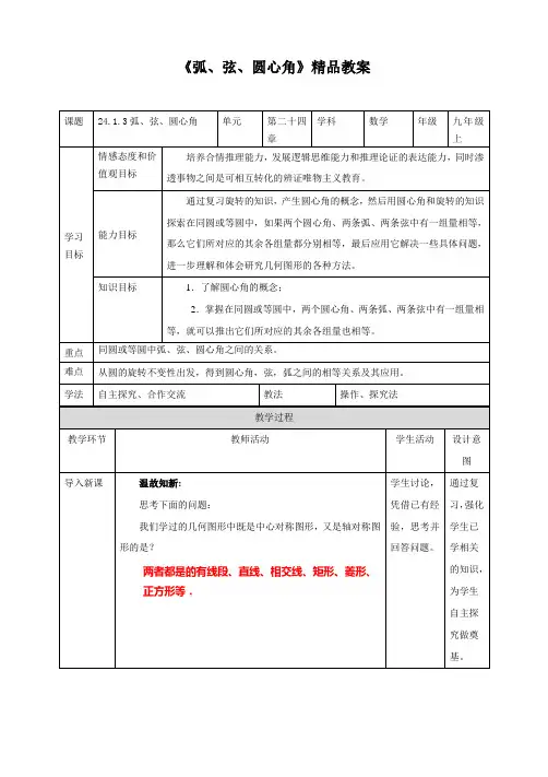 【精】 《弧、弦、圆心角》精品教案