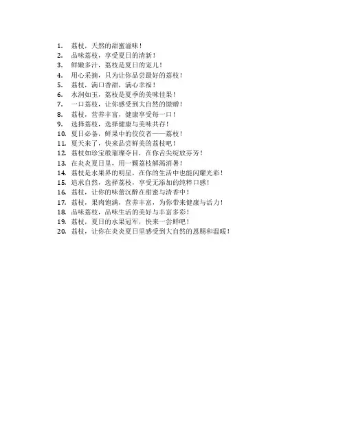荔枝宣传标语