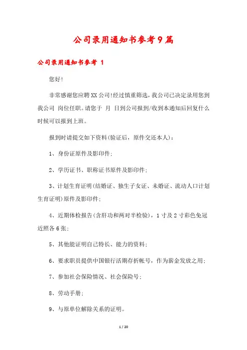 公司录用通知书参考9篇