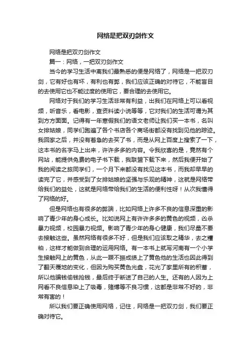 网络是把双刃剑作文