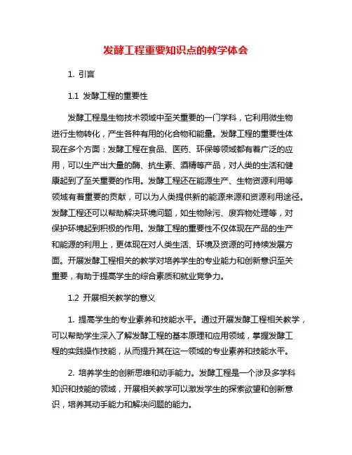发酵工程重要知识点的教学体会