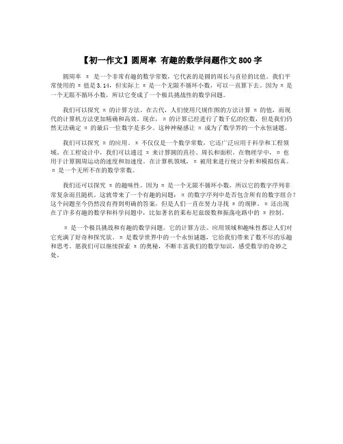 【初一作文】圆周率 有趣的数学问题作文800字