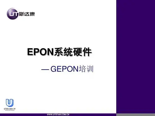 第三章_EPON系统硬件介绍