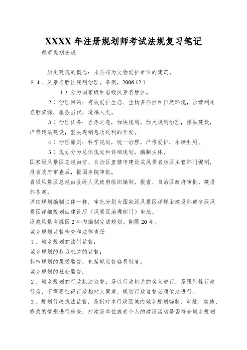 XXXX年注册规划师考试法规复习笔记