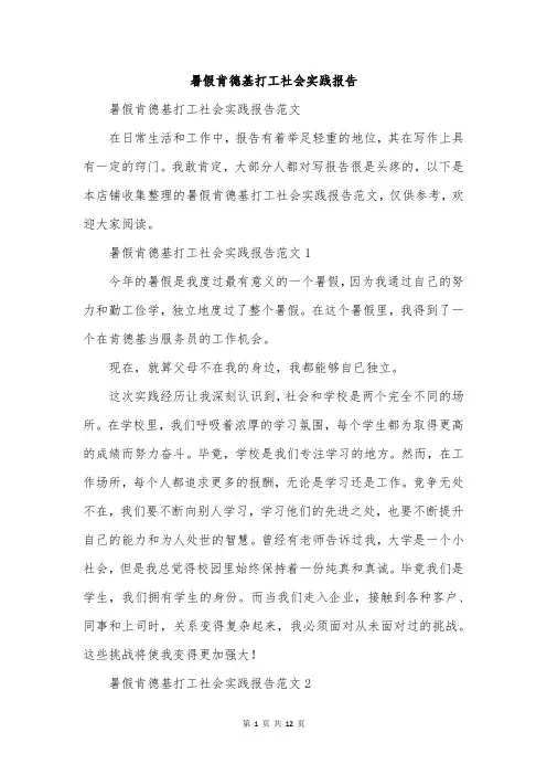 暑假肯德基打工社会实践报告