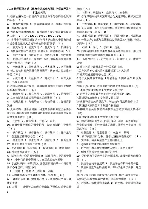 2016教师招聘考试《教育公共基础知识》单项选择题库和重点知识(附答案)