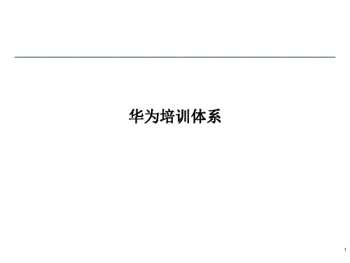华为培训体系