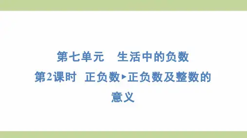 北师大版四年级上册数学 7-2 正负数 正负数及整数的意义 知识点梳理重点题型练习课件